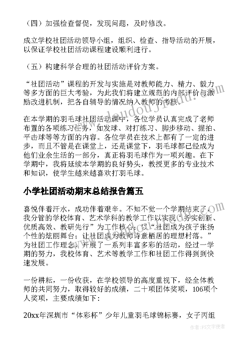 小学社团活动期末总结报告 小学社团工作总结(精选5篇)