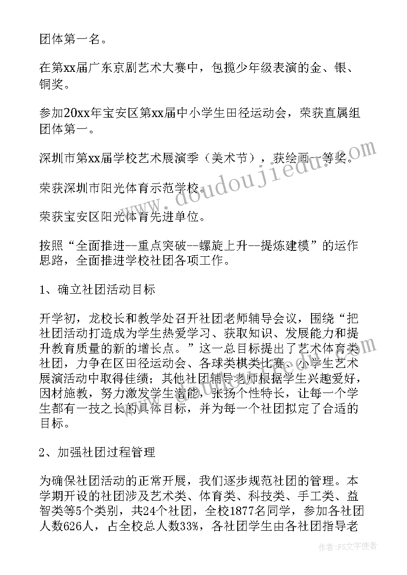 小学社团活动期末总结报告 小学社团工作总结(精选5篇)