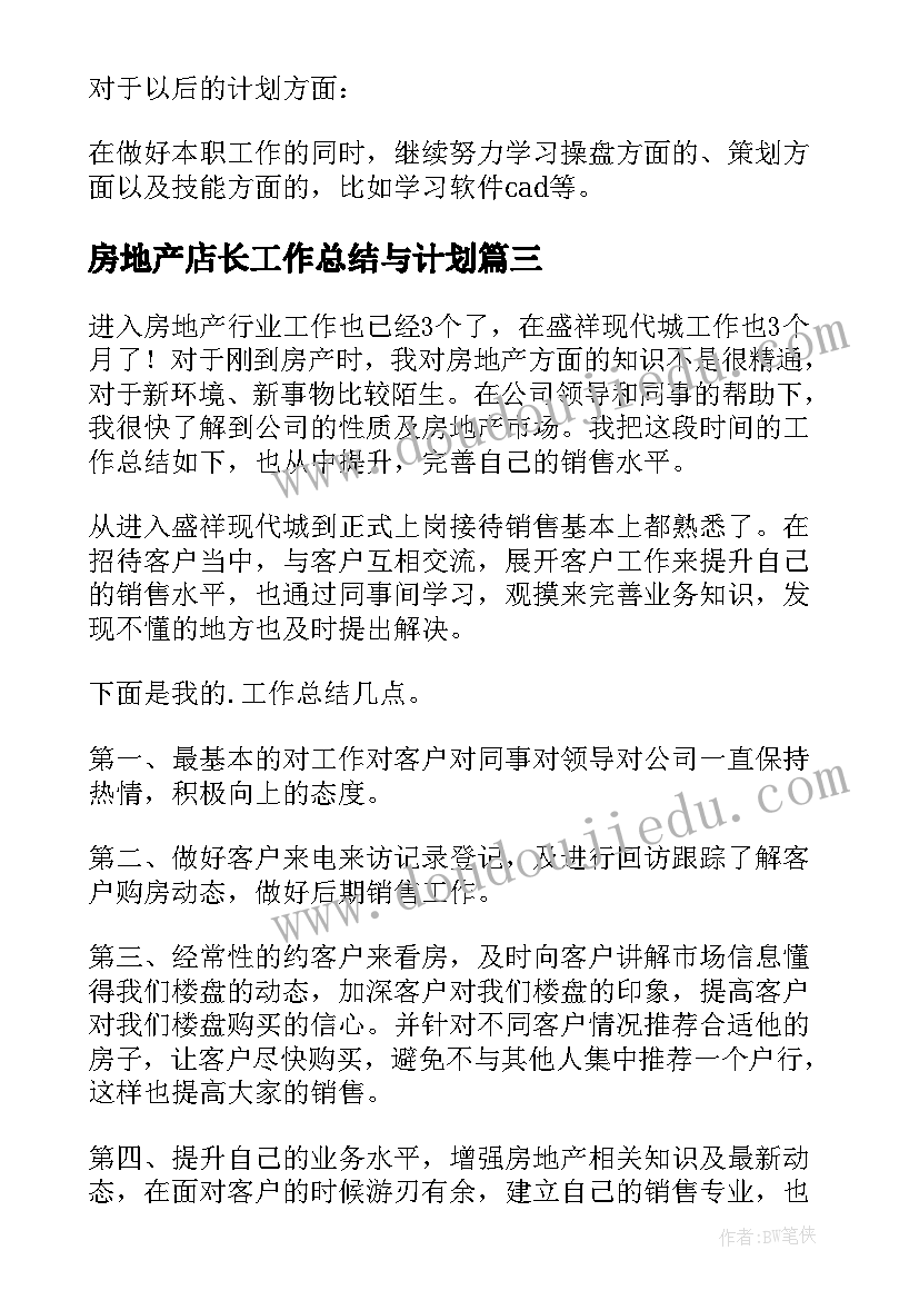 最新房地产店长工作总结与计划 房地产试用期转正工作总结(模板5篇)