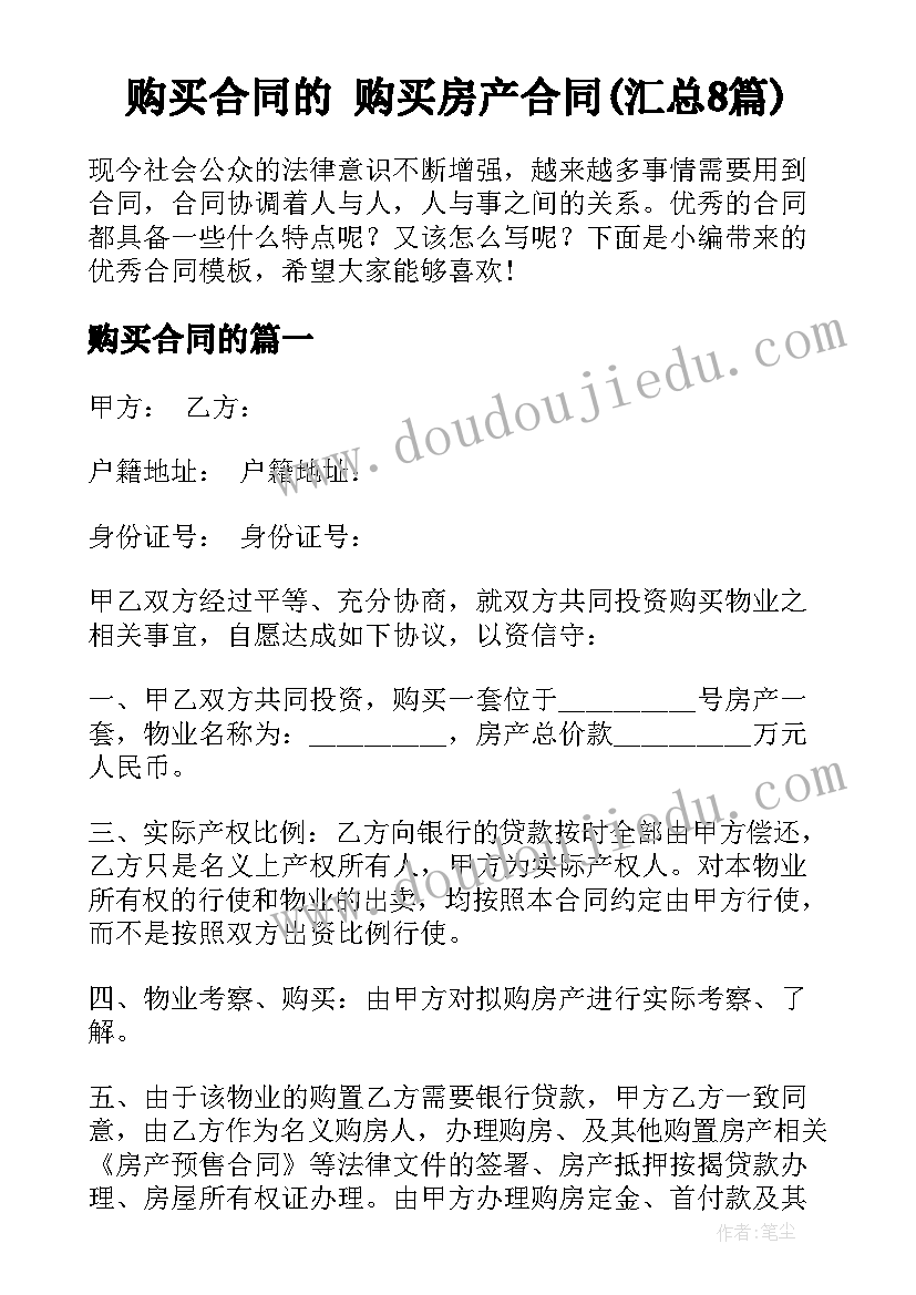 购买合同的 购买房产合同(汇总8篇)