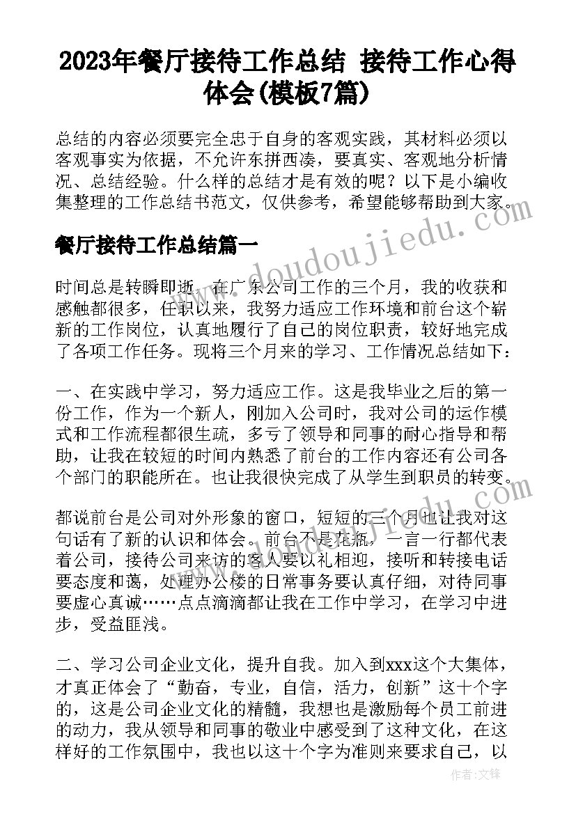 2023年餐厅接待工作总结 接待工作心得体会(模板7篇)