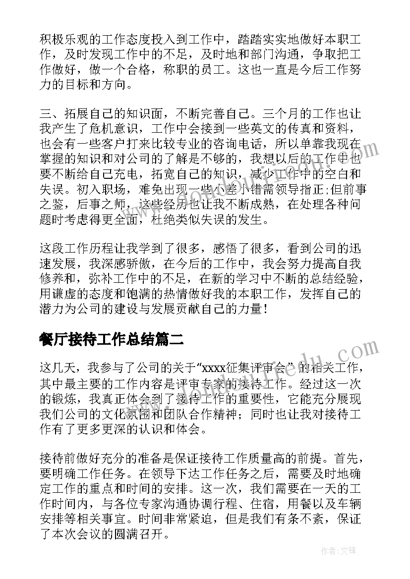 2023年餐厅接待工作总结 接待工作心得体会(模板7篇)