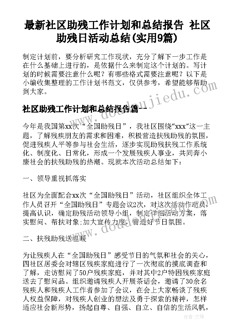 最新社区助残工作计划和总结报告 社区助残日活动总结(实用9篇)