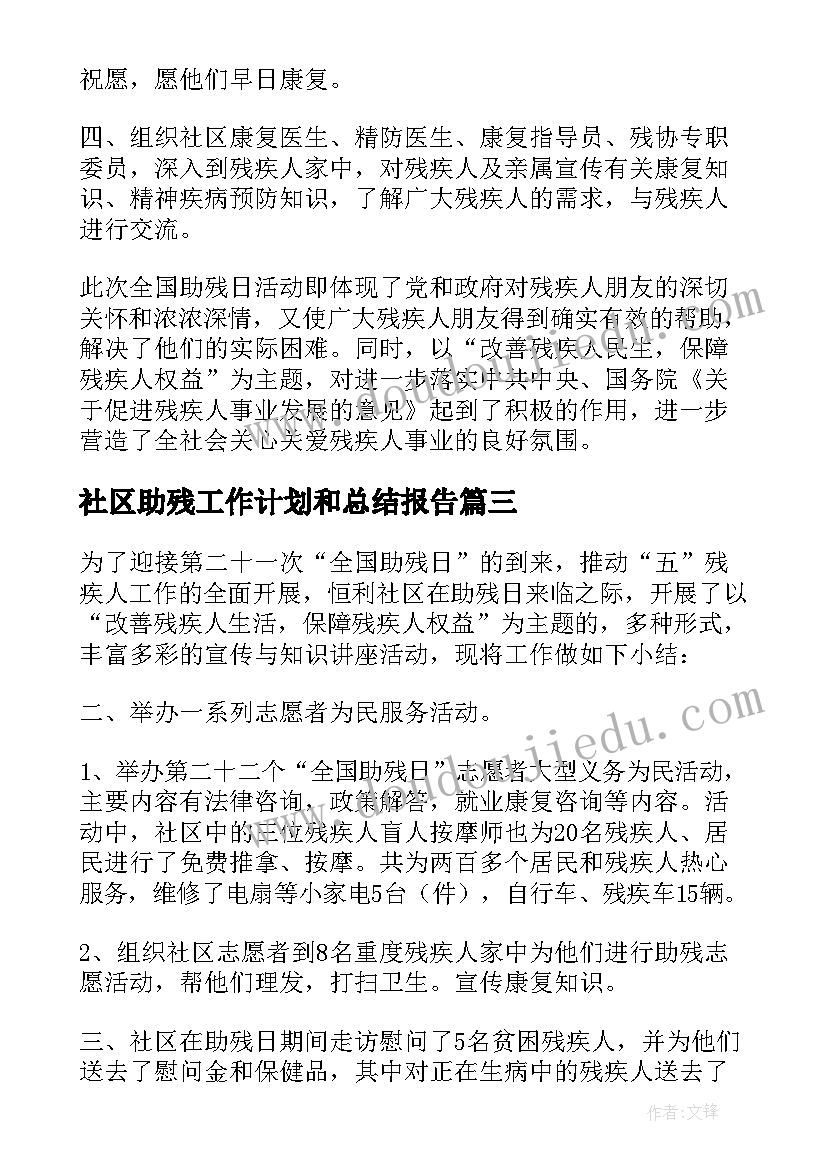 最新社区助残工作计划和总结报告 社区助残日活动总结(实用9篇)