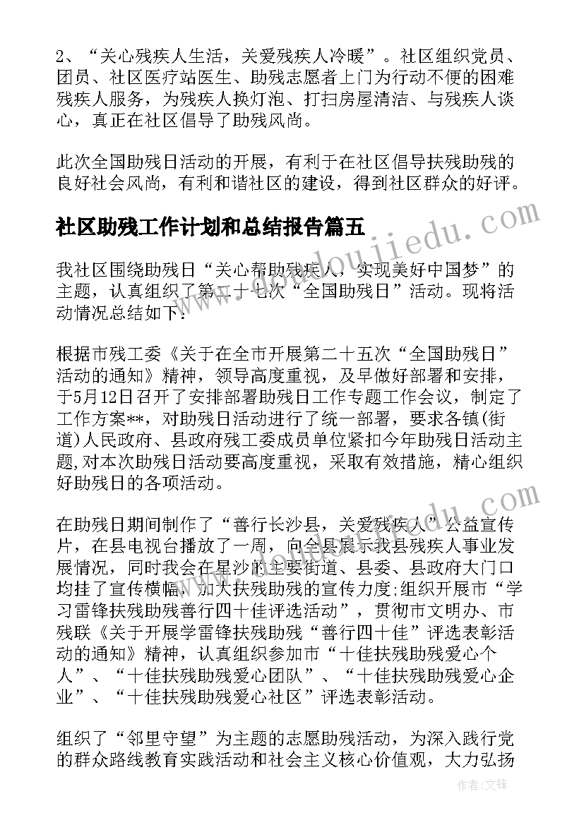 最新社区助残工作计划和总结报告 社区助残日活动总结(实用9篇)