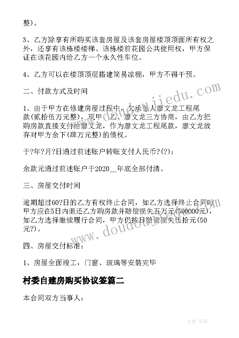 村委自建房购买协议签(通用5篇)