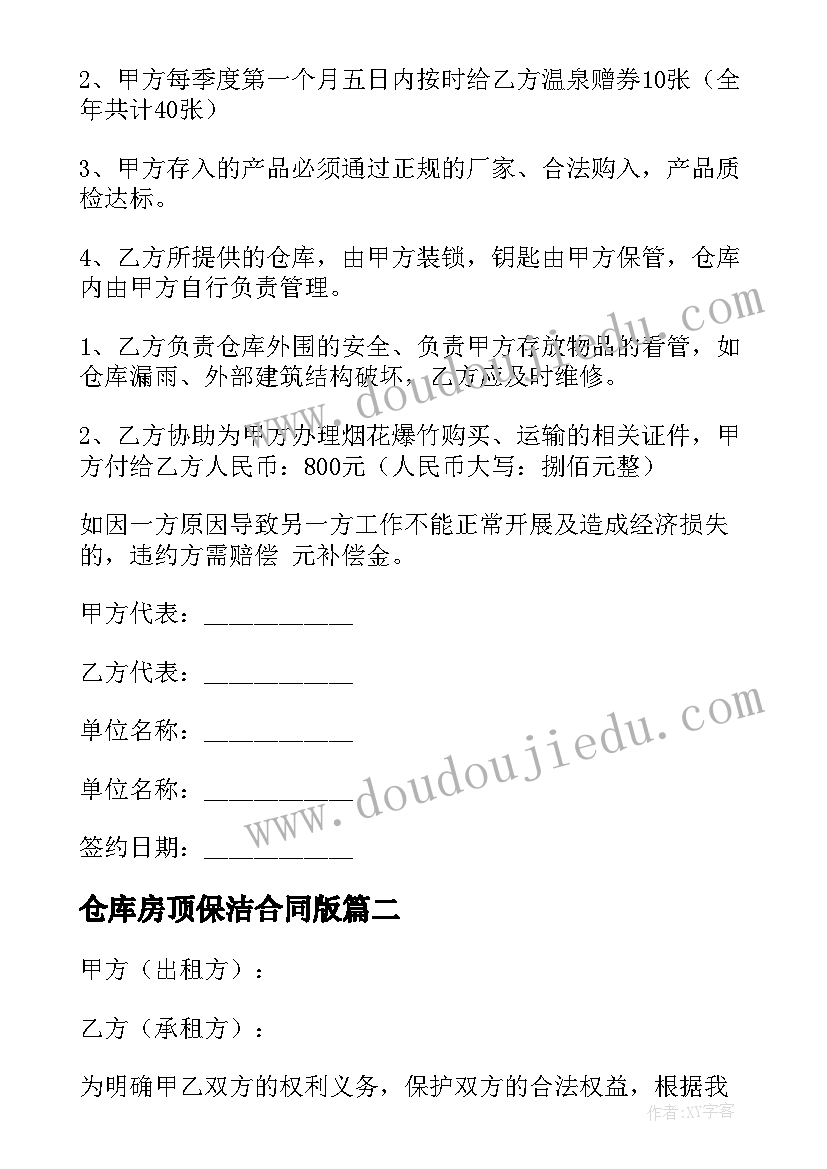 仓库房顶保洁合同版(通用7篇)