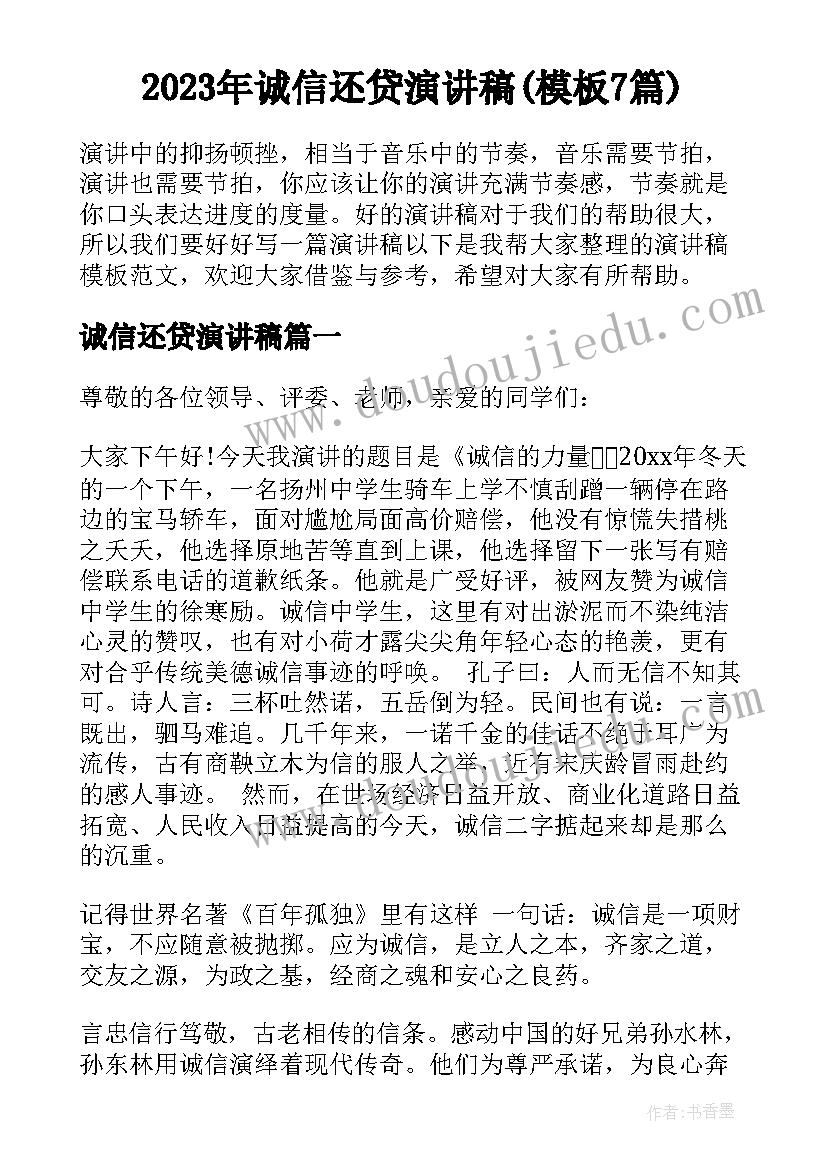 2023年诚信还贷演讲稿(模板7篇)