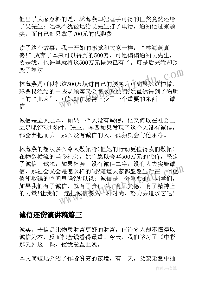 2023年诚信还贷演讲稿(模板7篇)