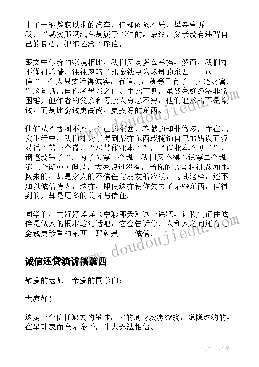 2023年诚信还贷演讲稿(模板7篇)