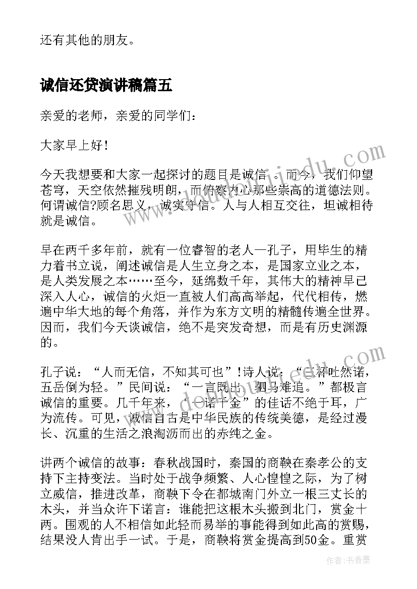 2023年诚信还贷演讲稿(模板7篇)