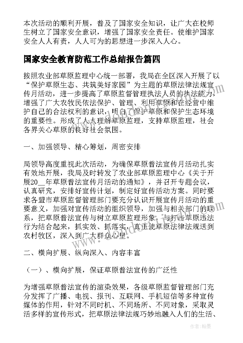 最新国家安全教育防范工作总结报告(优质5篇)