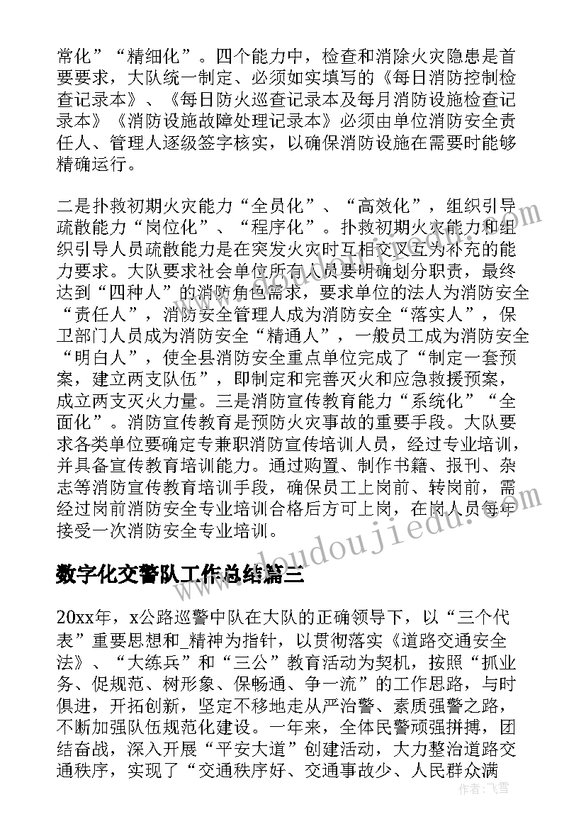 最新数字化交警队工作总结 交警队的工作总结(精选5篇)