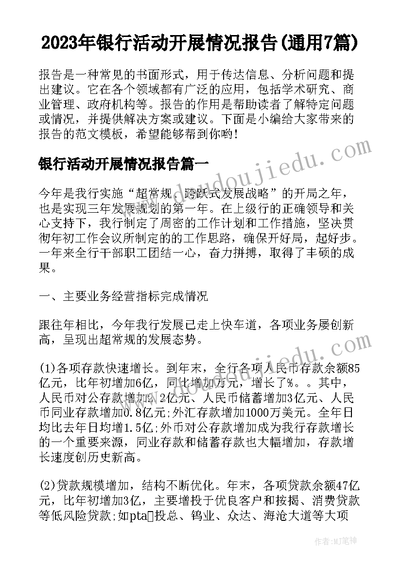 2023年银行活动开展情况报告(通用7篇)