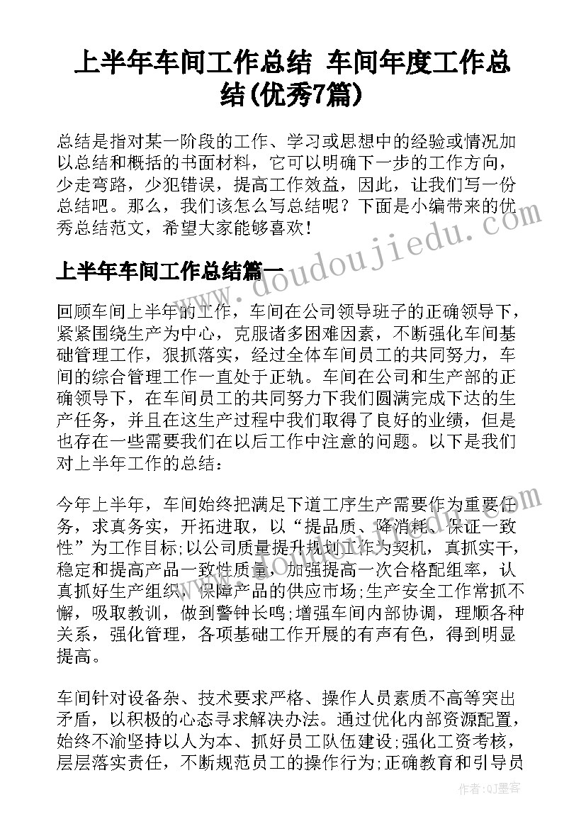 上半年车间工作总结 车间年度工作总结(优秀7篇)