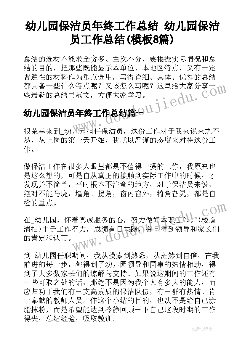 幼儿园保洁员年终工作总结 幼儿园保洁员工作总结(模板8篇)