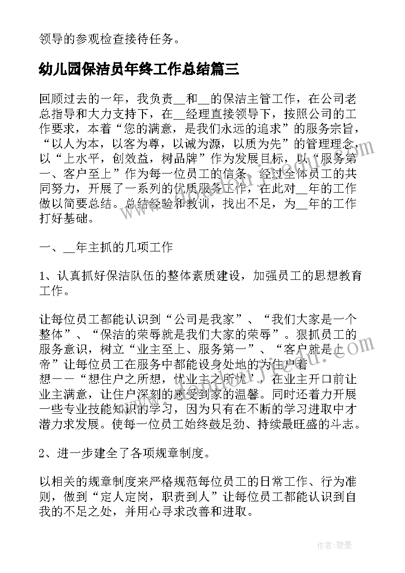 幼儿园保洁员年终工作总结 幼儿园保洁员工作总结(模板8篇)