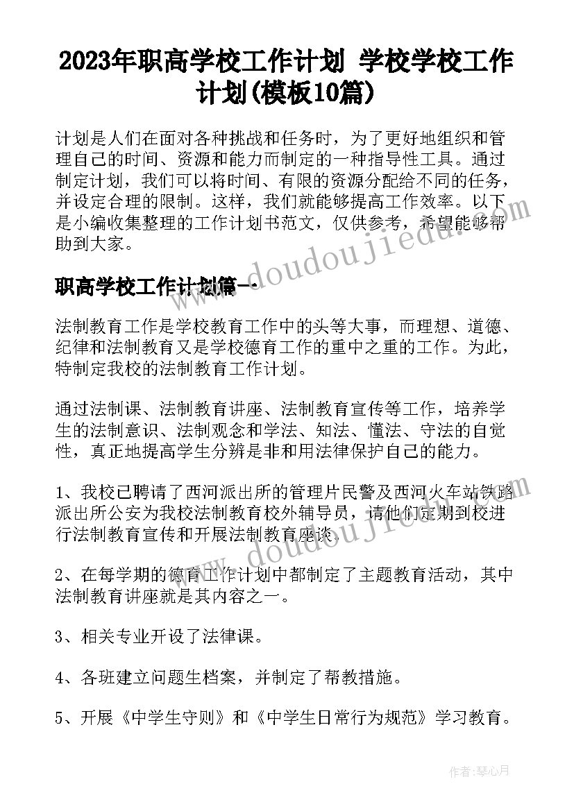 2023年职高学校工作计划 学校学校工作计划(模板10篇)