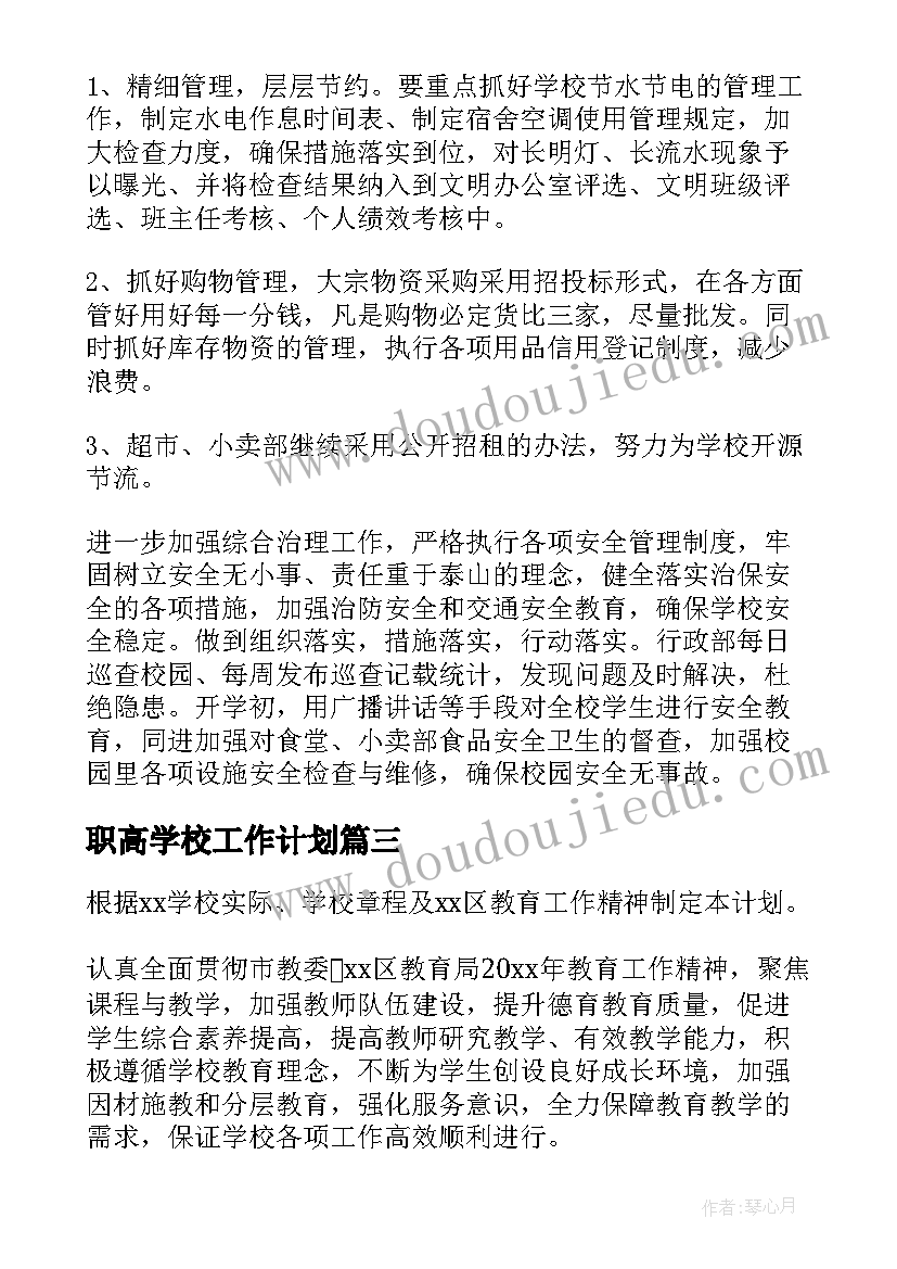 2023年职高学校工作计划 学校学校工作计划(模板10篇)