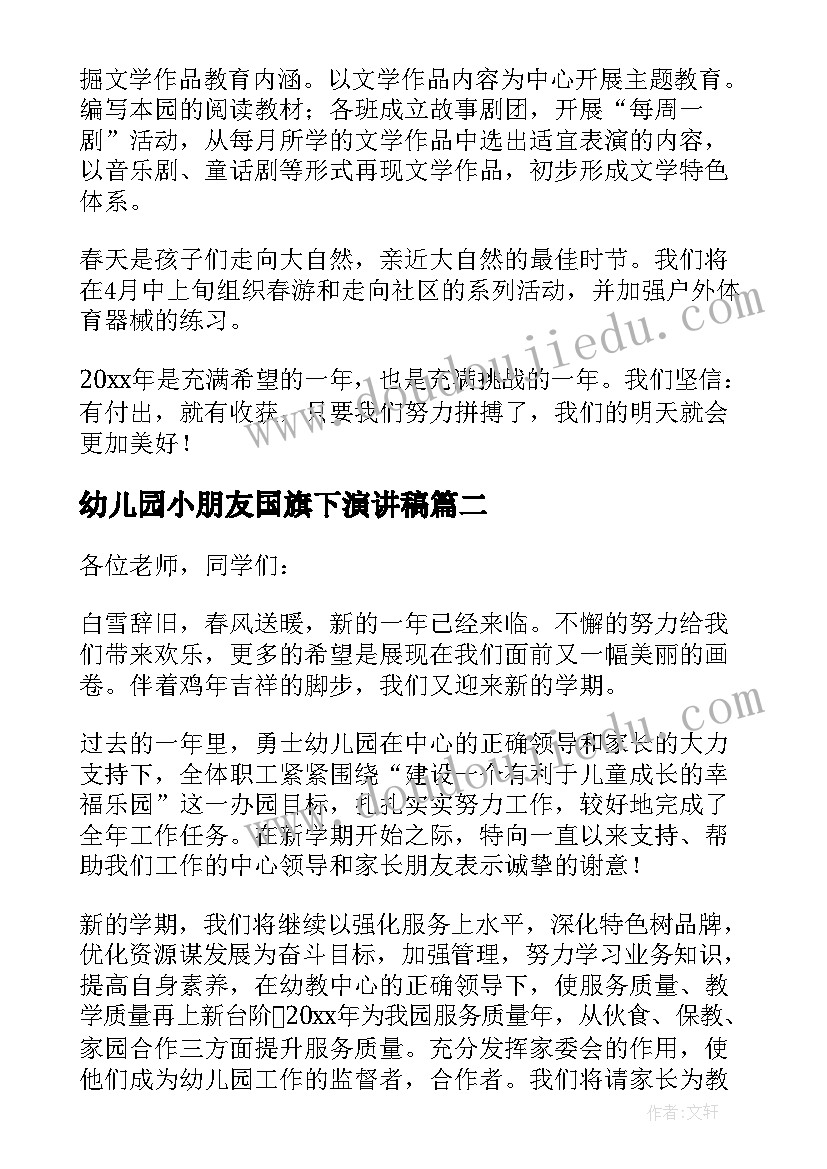 幼儿园小朋友国旗下演讲稿(实用5篇)