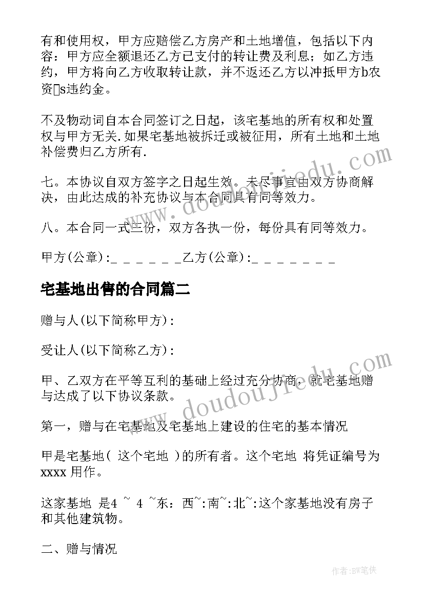 2023年宅基地出售的合同 乡镇宅基地转让合同(实用8篇)