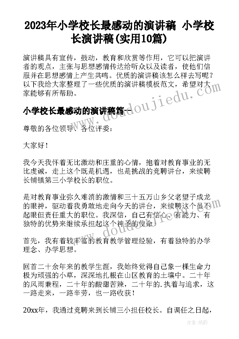 2023年小学校长最感动的演讲稿 小学校长演讲稿(实用10篇)