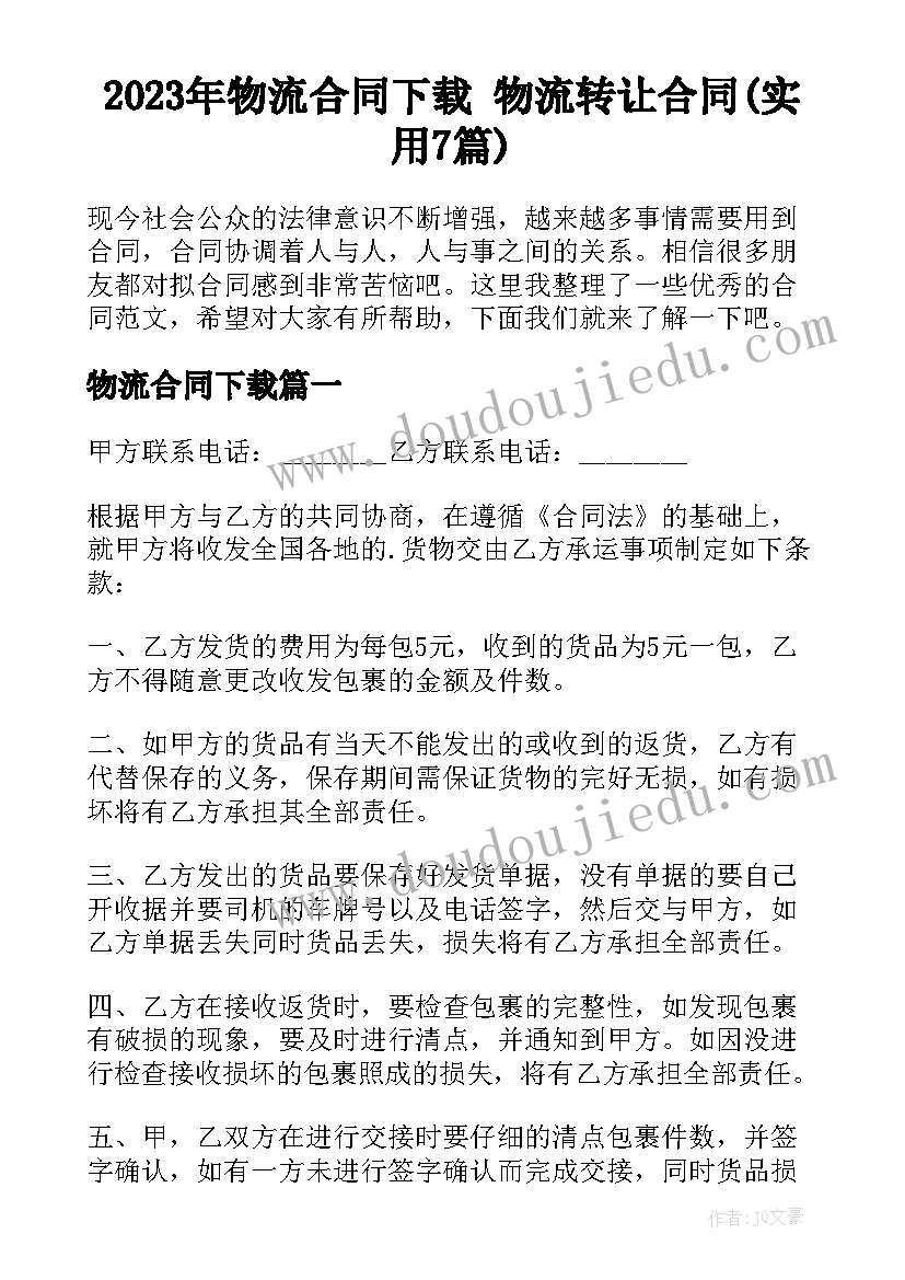 2023年物流合同下载 物流转让合同(实用7篇)