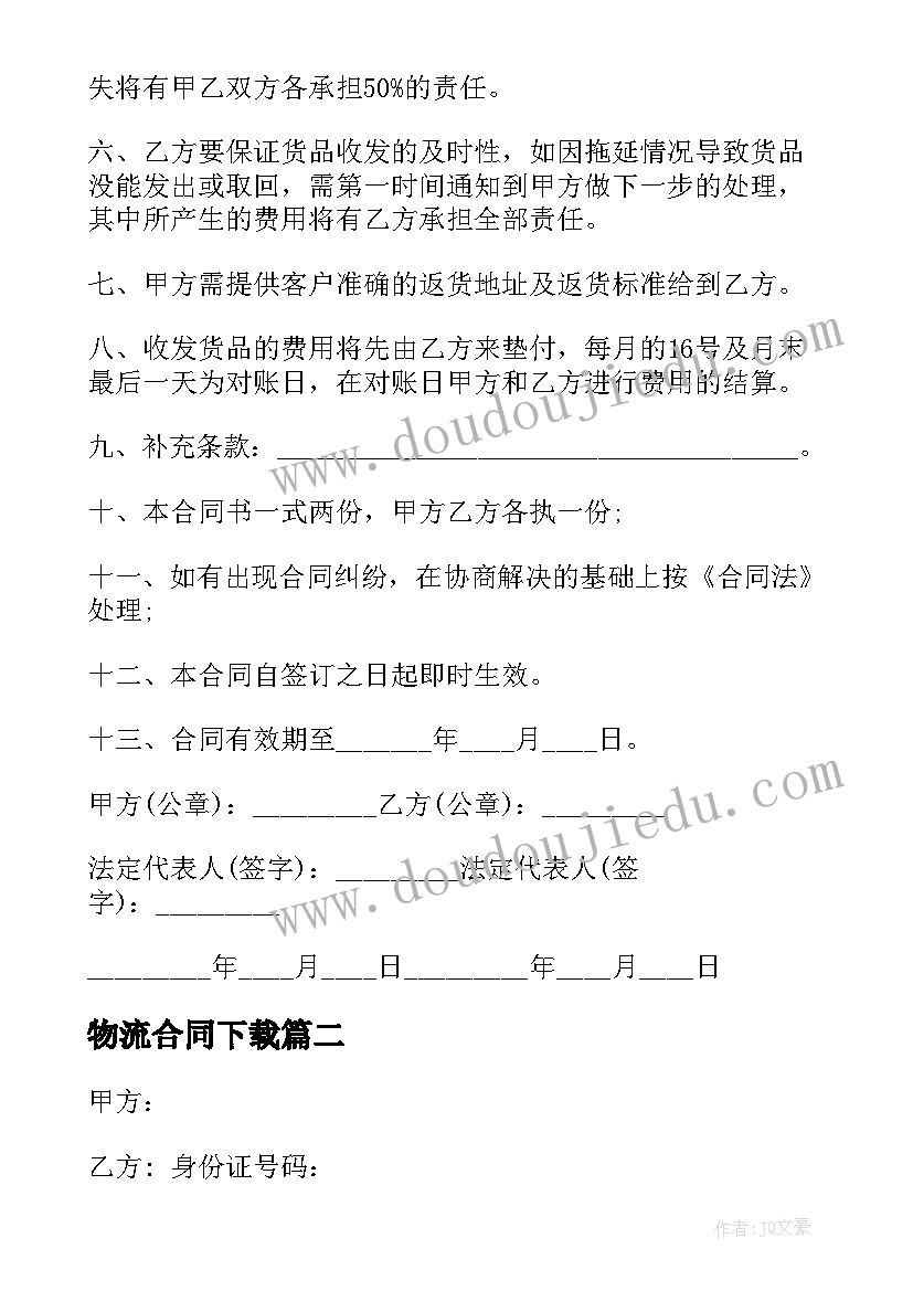 2023年物流合同下载 物流转让合同(实用7篇)