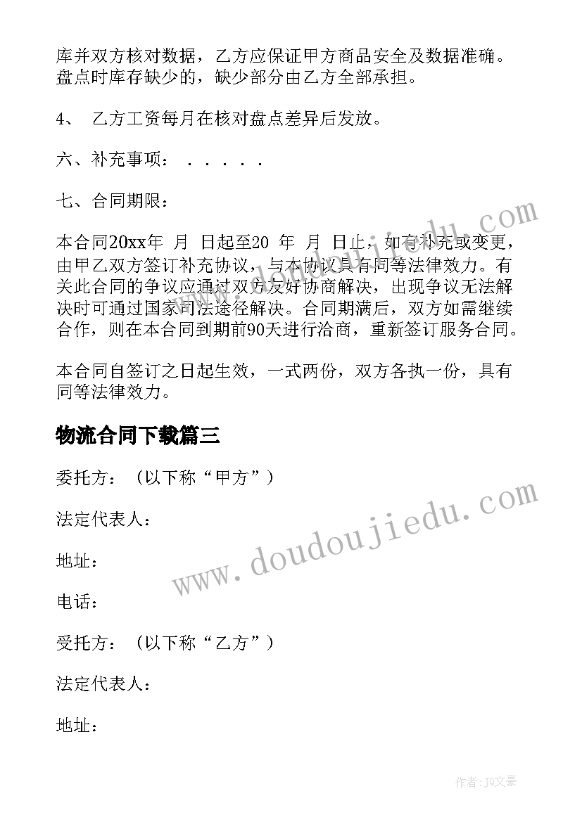 2023年物流合同下载 物流转让合同(实用7篇)