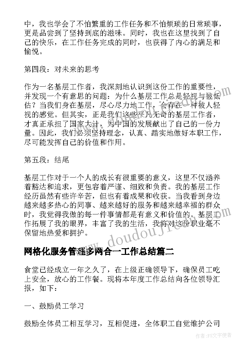 2023年网格化服务管理多网合一工作总结(精选5篇)