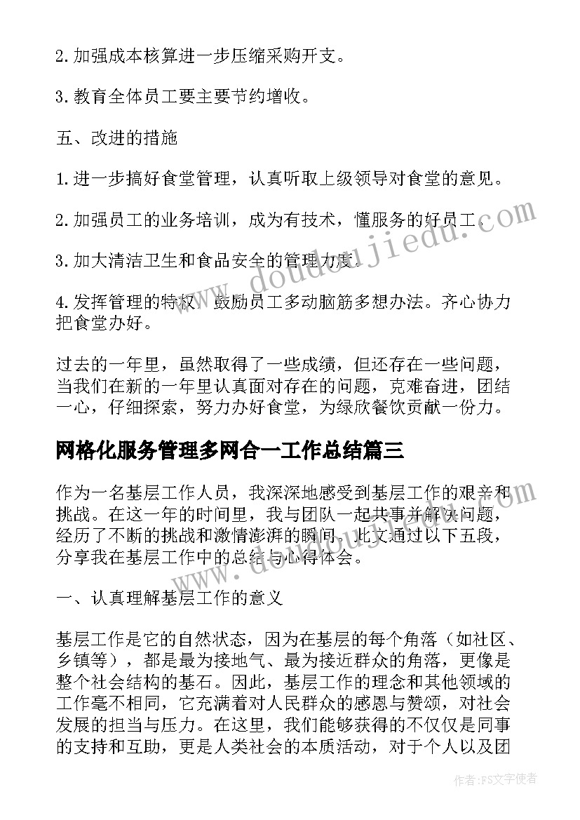 2023年网格化服务管理多网合一工作总结(精选5篇)