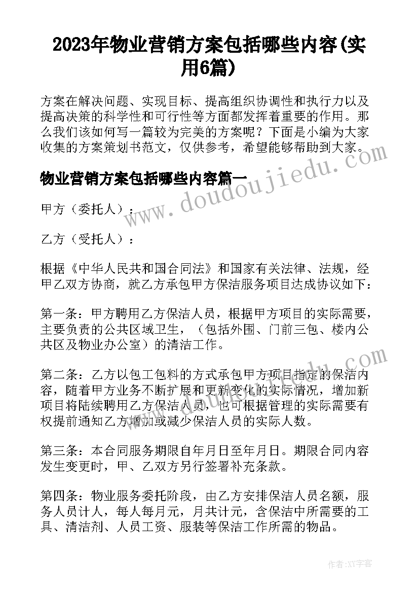 2023年物业营销方案包括哪些内容(实用6篇)