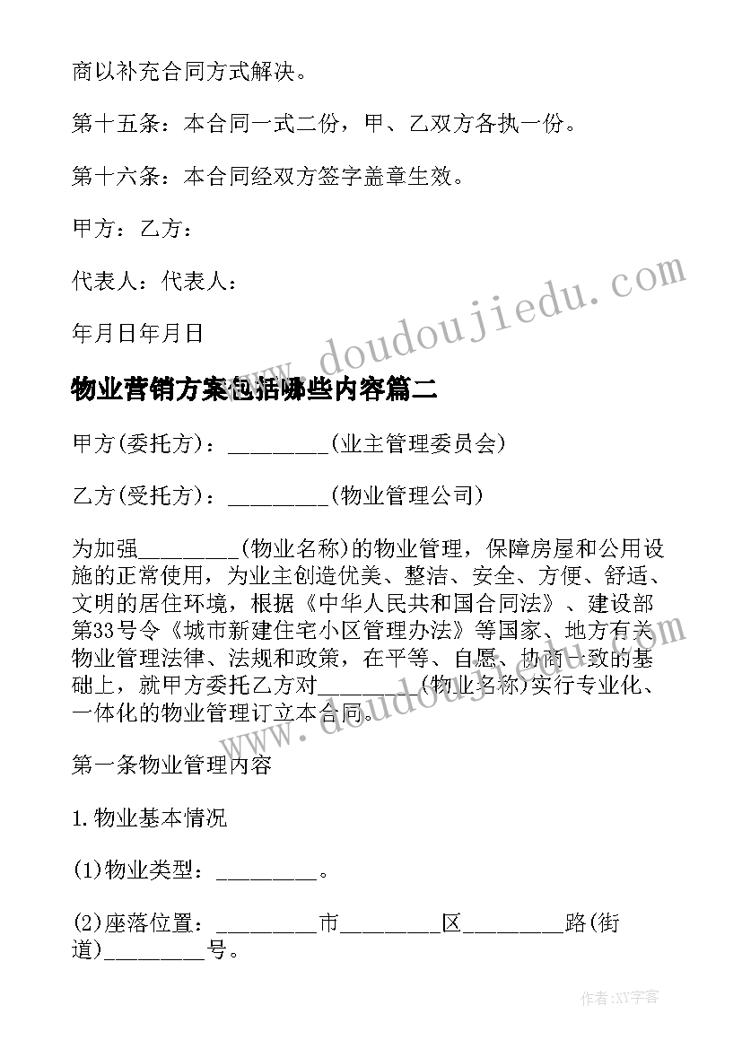 2023年物业营销方案包括哪些内容(实用6篇)