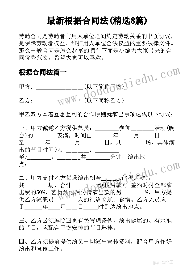 最新根据合同法(精选8篇)