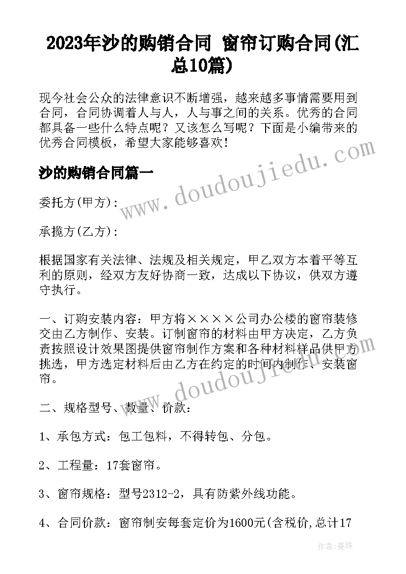 2023年沙的购销合同 窗帘订购合同(汇总10篇)