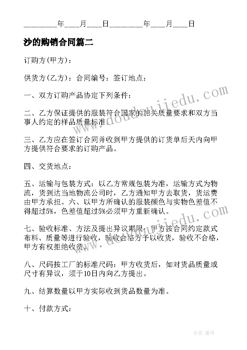 2023年沙的购销合同 窗帘订购合同(汇总10篇)