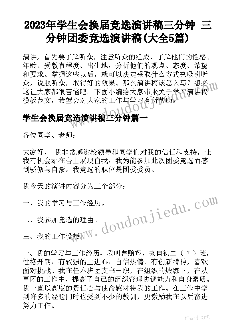 2023年学生会换届竞选演讲稿三分钟 三分钟团委竞选演讲稿(大全5篇)