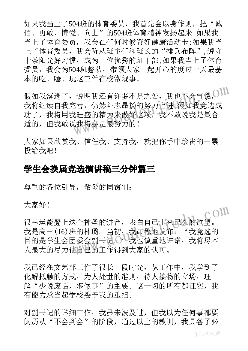 2023年学生会换届竞选演讲稿三分钟 三分钟团委竞选演讲稿(大全5篇)