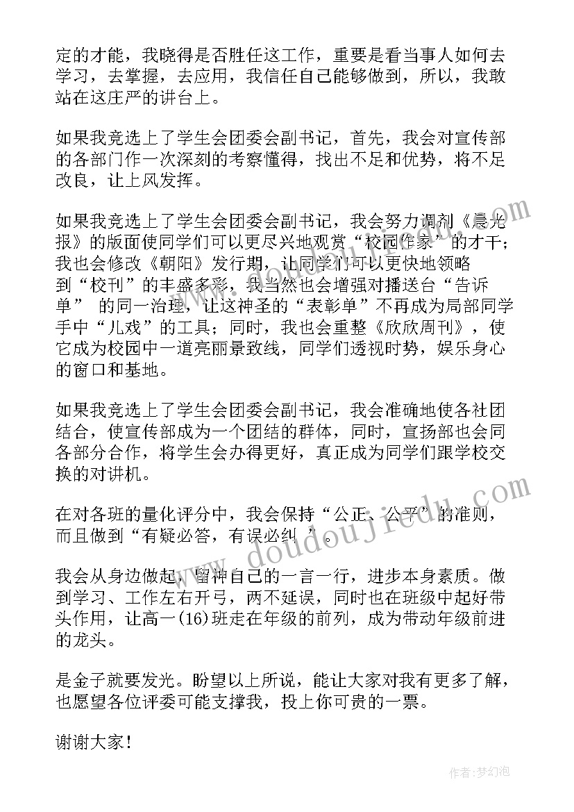 2023年学生会换届竞选演讲稿三分钟 三分钟团委竞选演讲稿(大全5篇)