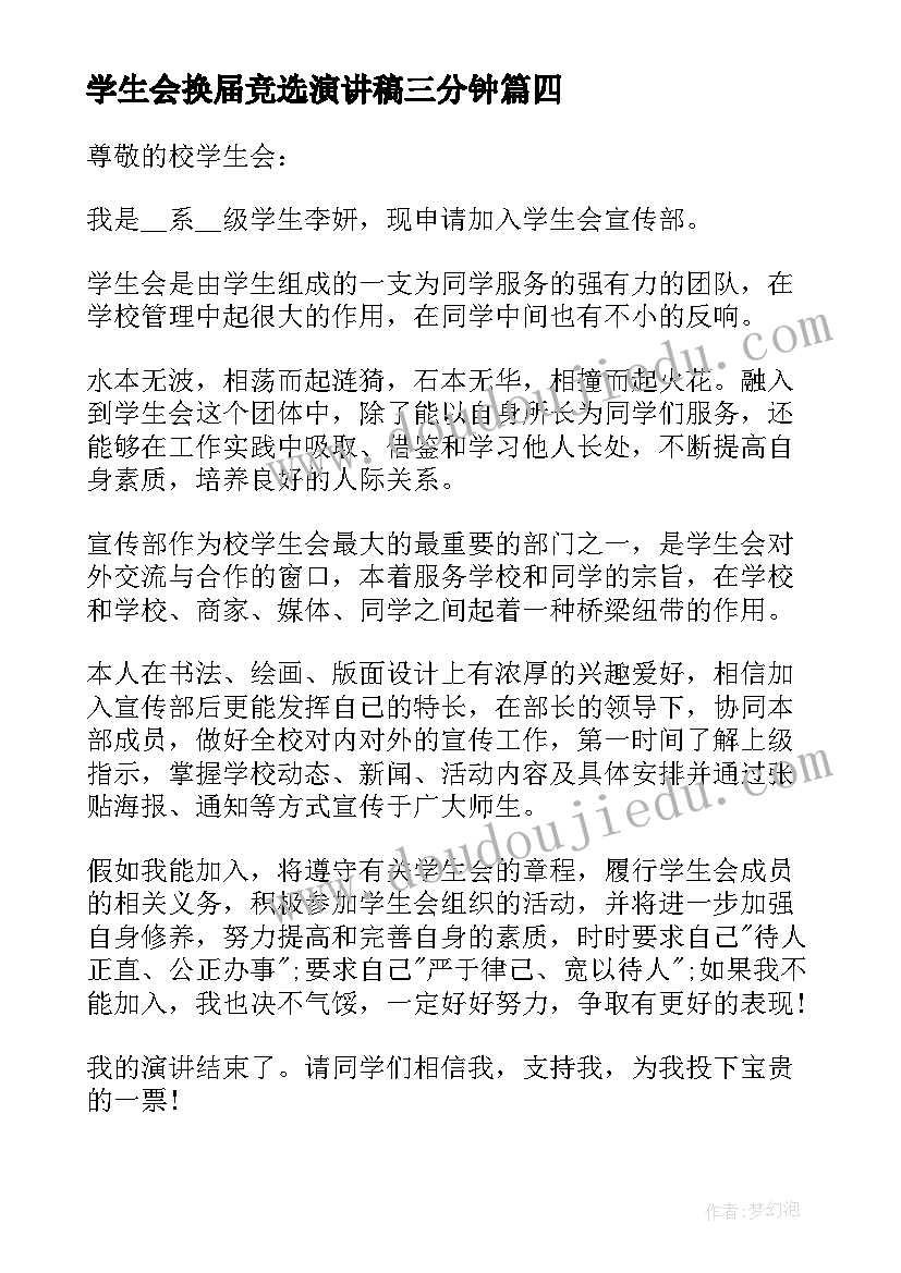 2023年学生会换届竞选演讲稿三分钟 三分钟团委竞选演讲稿(大全5篇)