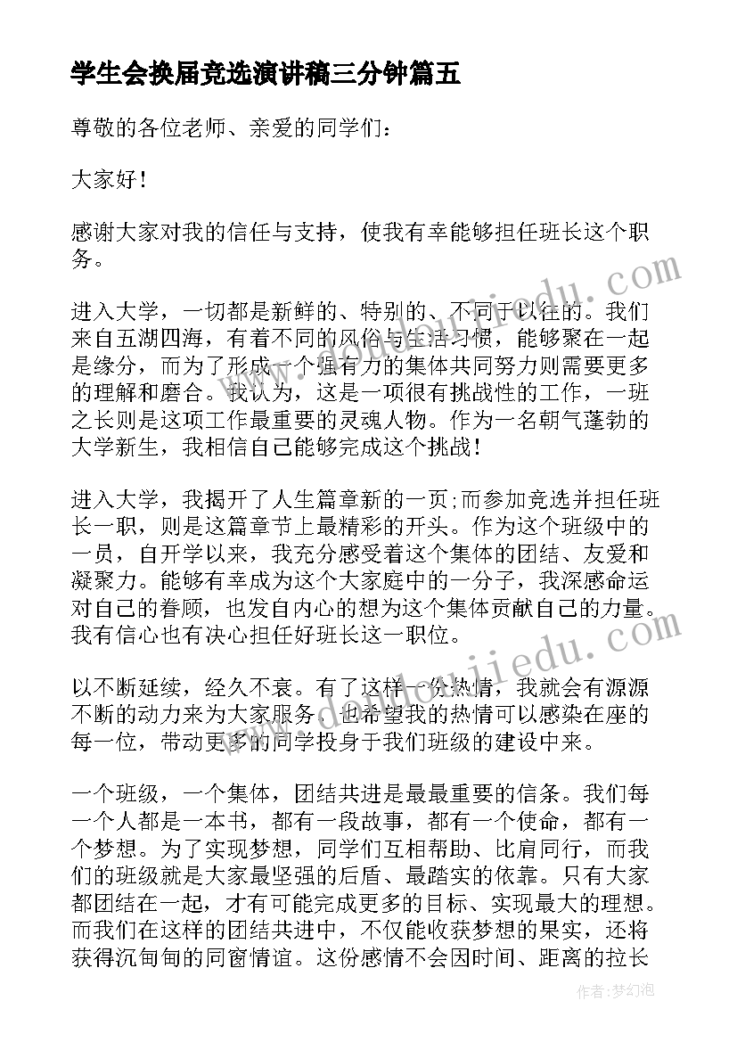 2023年学生会换届竞选演讲稿三分钟 三分钟团委竞选演讲稿(大全5篇)