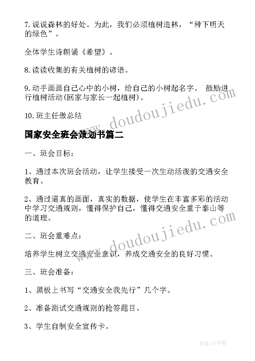 2023年国家安全班会策划书 班会策划植树节班会策划(通用5篇)