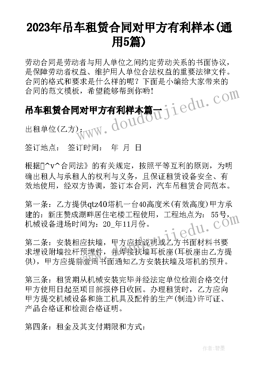 2023年吊车租赁合同对甲方有利样本(通用5篇)