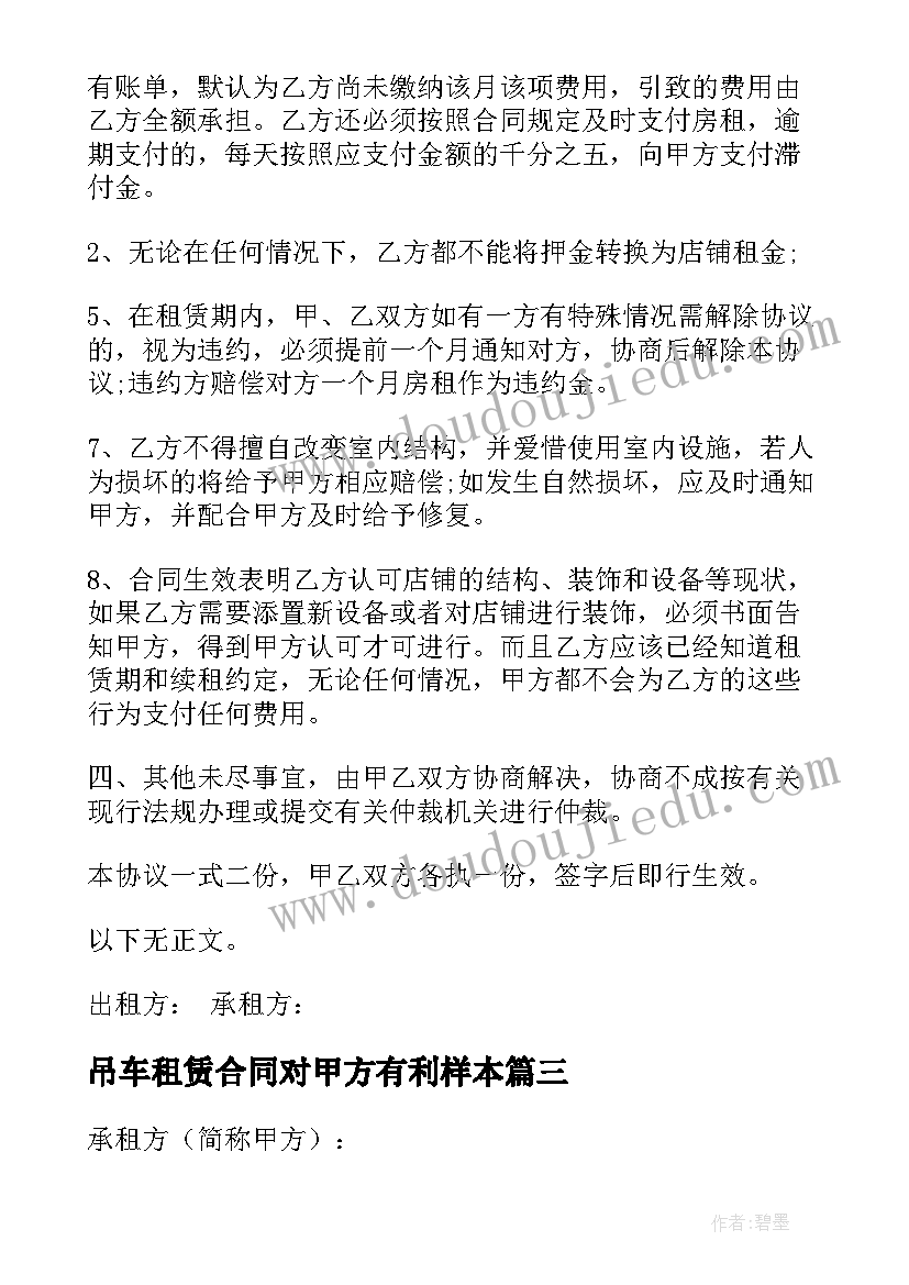 2023年吊车租赁合同对甲方有利样本(通用5篇)