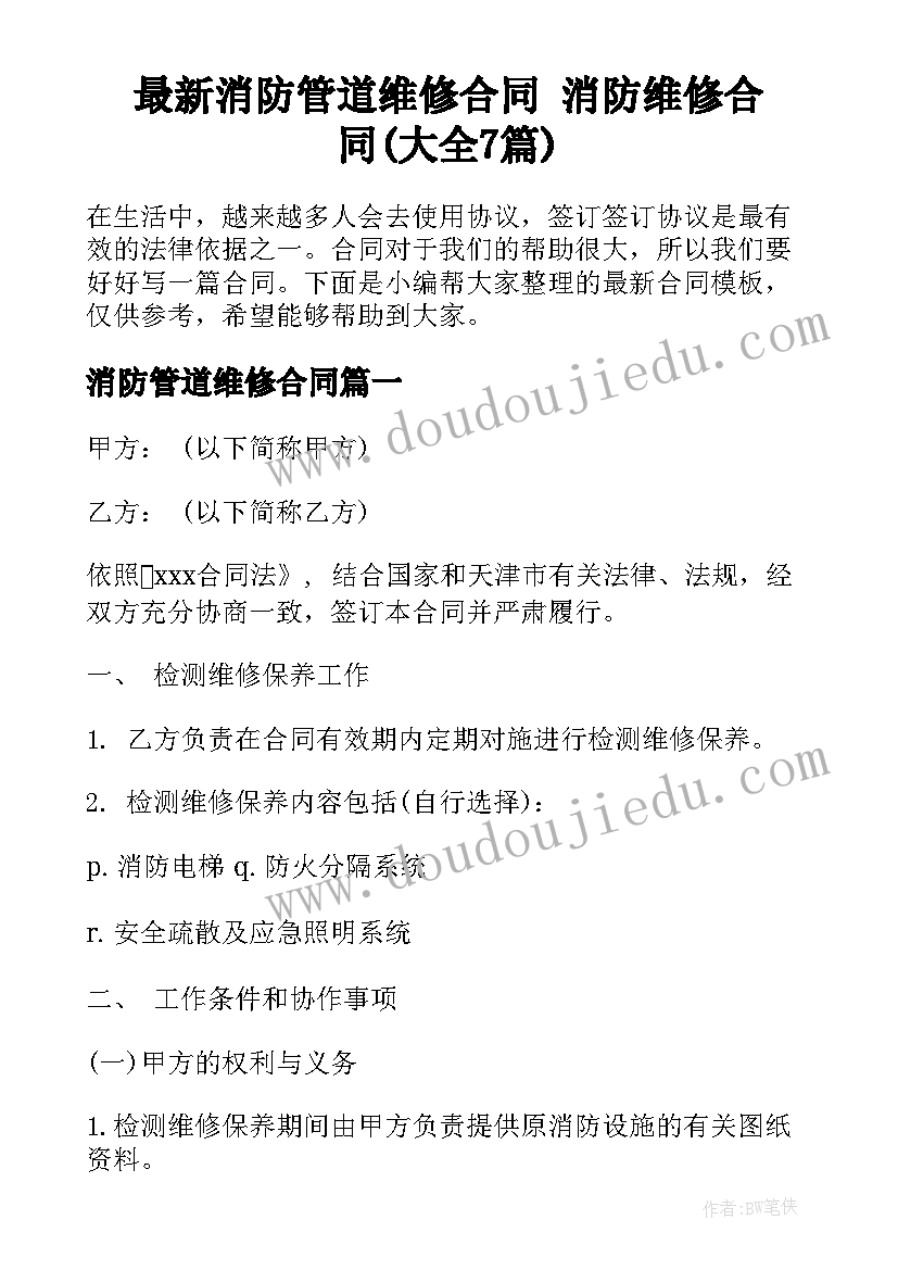 最新消防管道维修合同 消防维修合同(大全7篇)