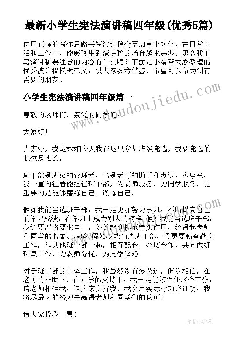 最新小学生宪法演讲稿四年级(优秀5篇)