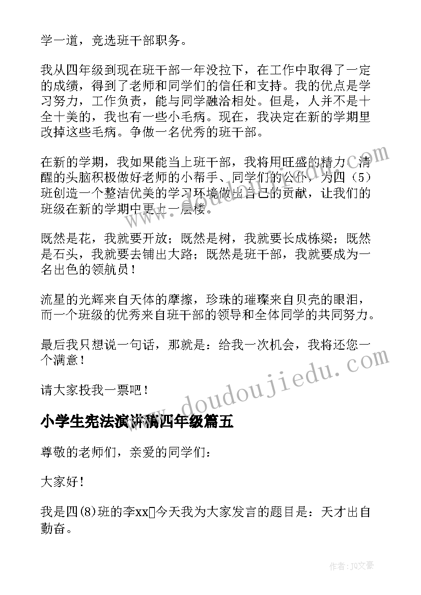 最新小学生宪法演讲稿四年级(优秀5篇)