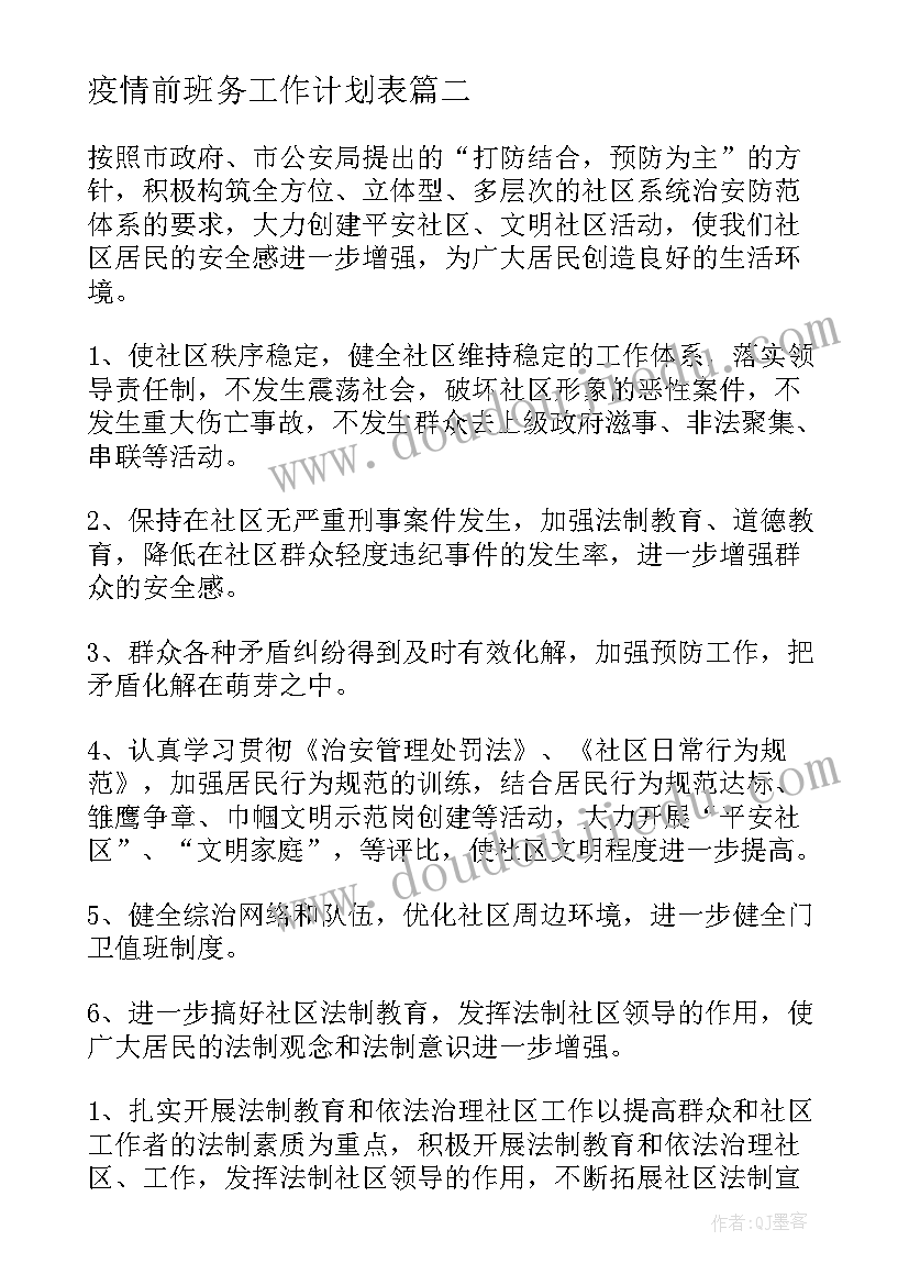 2023年疫情前班务工作计划表 疫情防控工作计划(优秀6篇)