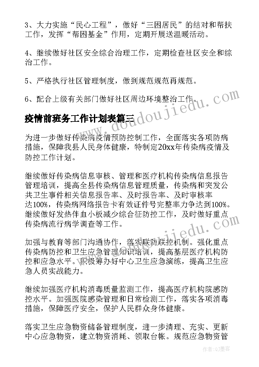 2023年疫情前班务工作计划表 疫情防控工作计划(优秀6篇)