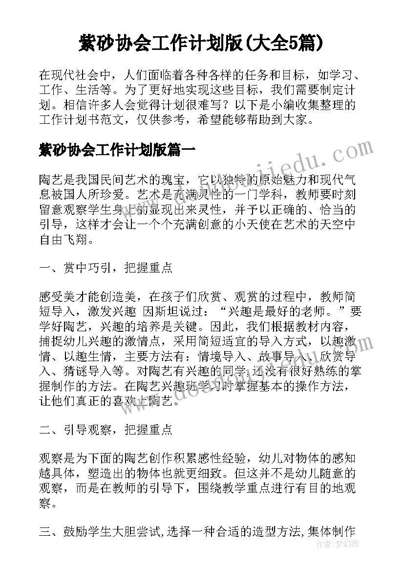 紫砂协会工作计划版(大全5篇)